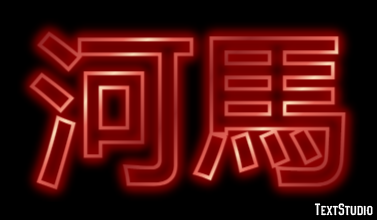 河馬 テキスト効果