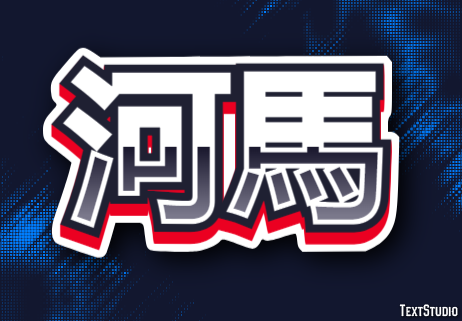 河馬 テキスト効果