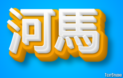 河馬 テキスト効果