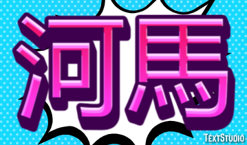 河馬 テキスト効果