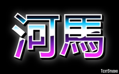 河馬 テキスト効果