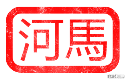 河馬 テキスト効果