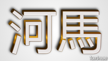 河馬 Effet de Texte