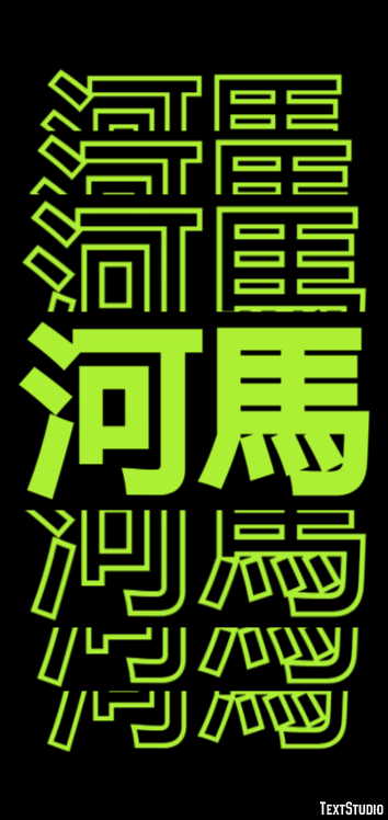 河馬 テキスト効果