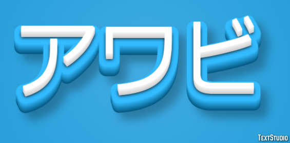 アワビ Effetto testo