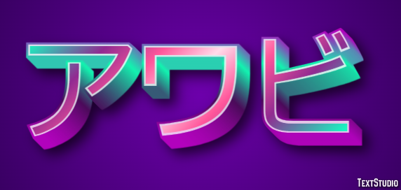アワビ Effetto testo
