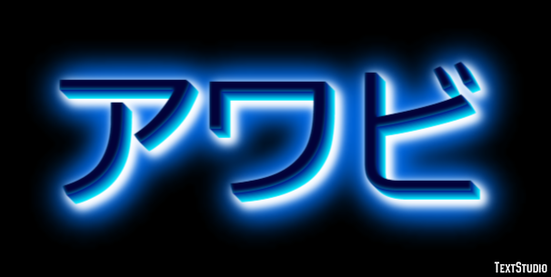 アワビ Effetto testo