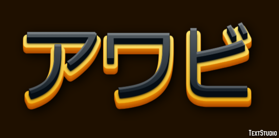 アワビ Effetto testo