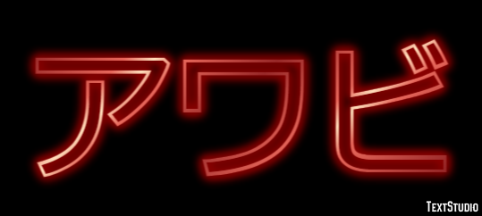 アワビ Effetto testo