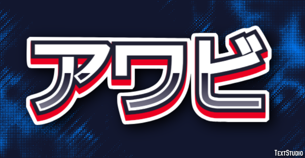 アワビ Effetto testo