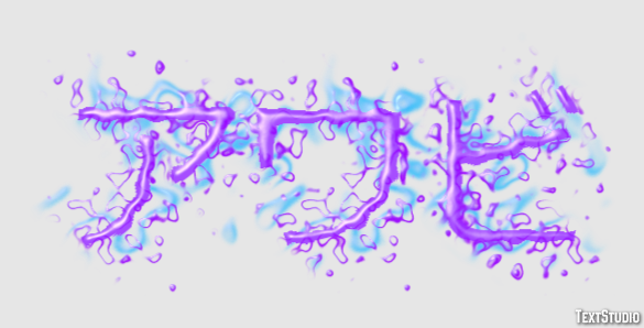 アワビ Texteffekt