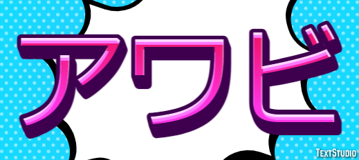 アワビ Effetto testo