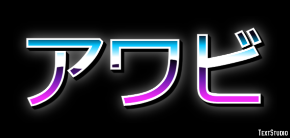 アワビ Effetto testo