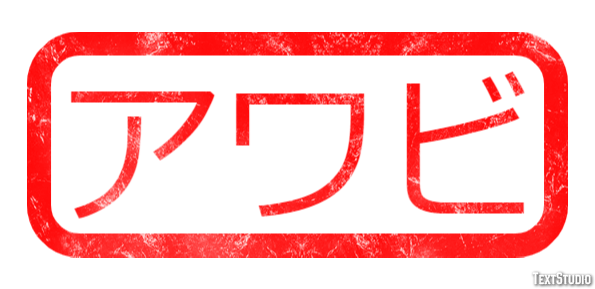 アワビ Effetto testo