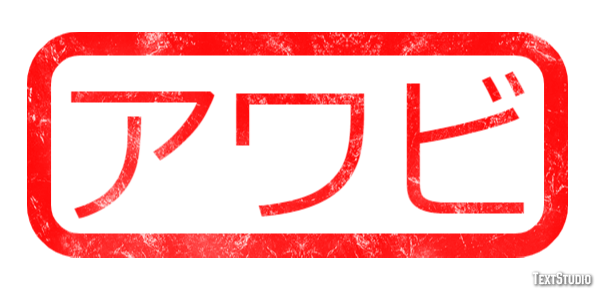 アワビ Texteffekt