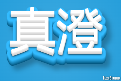 真澄 テキスト効果