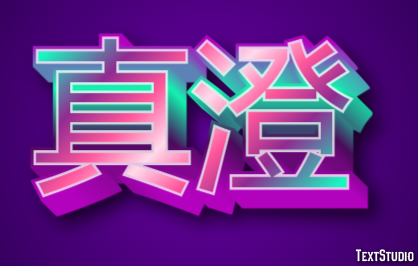 真澄 Metin Efekti