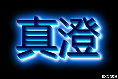 真澄 テキスト効果