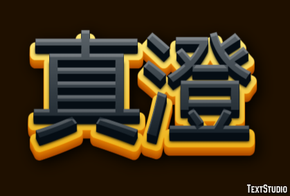 真澄 Texteffekt