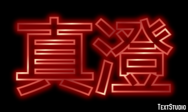 真澄 テキスト効果
