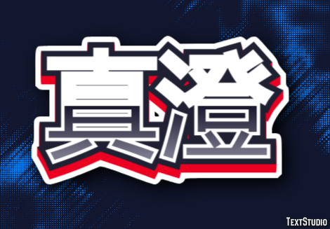 真澄 テキスト効果