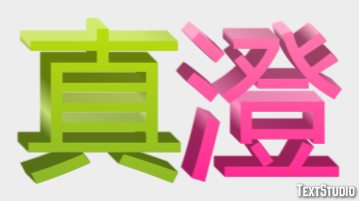 真澄 テキスト効果