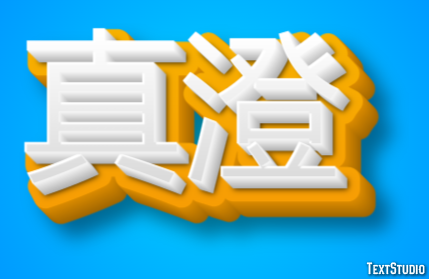真澄 テキスト効果