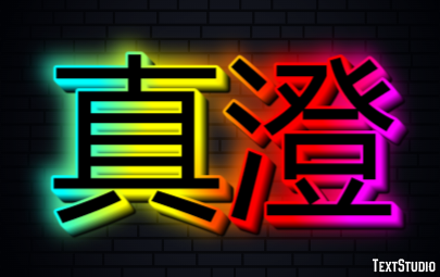 真澄 テキスト効果