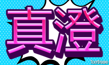 真澄 テキスト効果