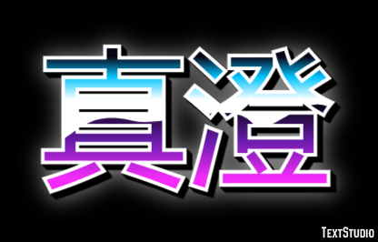 真澄 テキスト効果