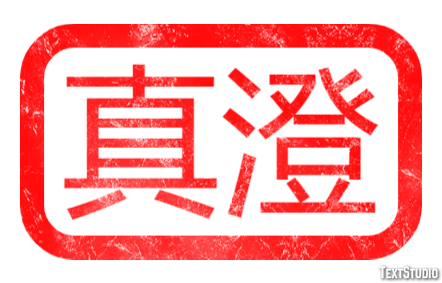 真澄 テキスト効果