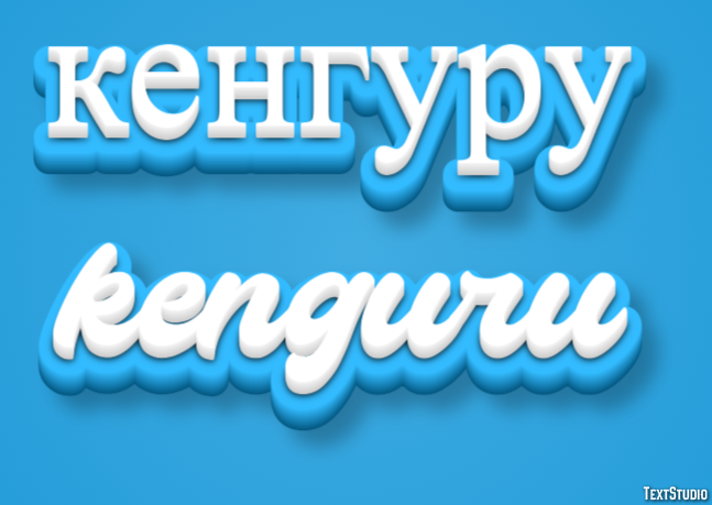 кенгуру kenguru Эффект текста
