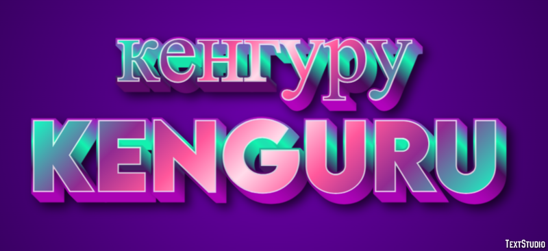 кенгуру kenguru Эффект текста