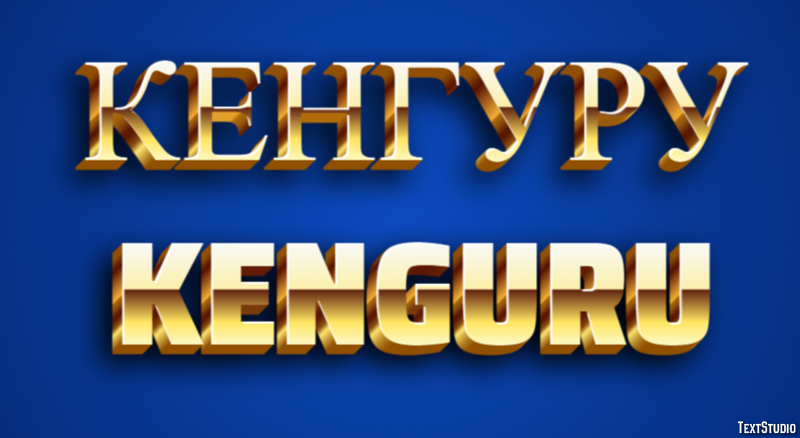кенгуру kenguru Текстовый эффект