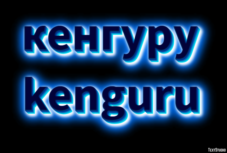 кенгуру kenguru Эффект текста