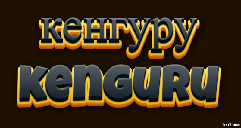 кенгуру kenguru Текстовый эффект