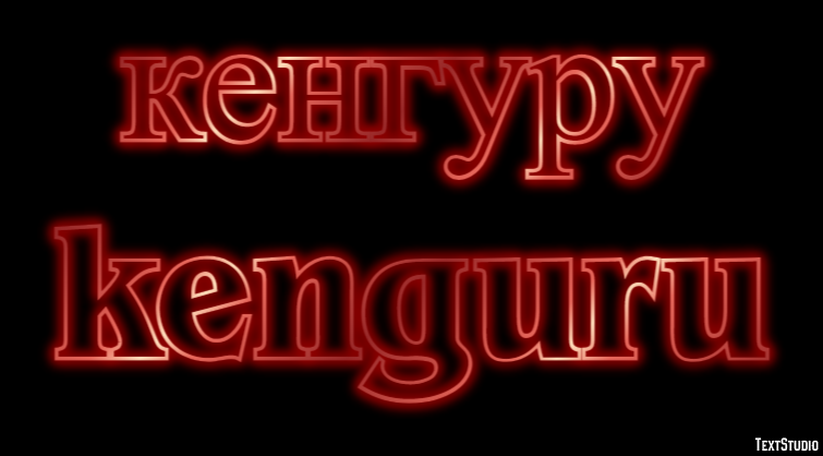 кенгуру kenguru Текстовый эффект