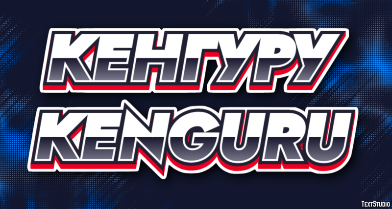 кенгуру kenguru Текстовый эффект