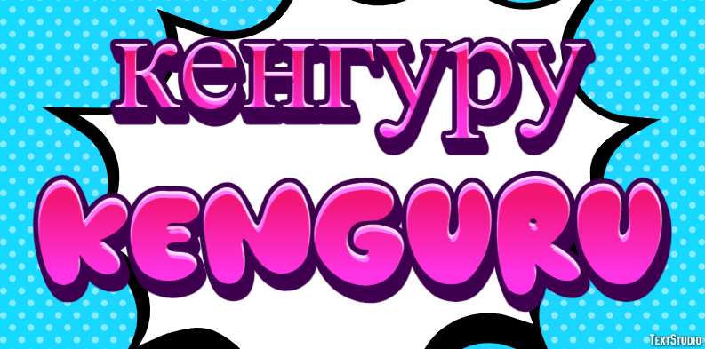 кенгуру kenguru Эффект текста