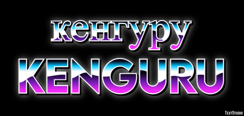 кенгуру kenguru Текстовый эффект