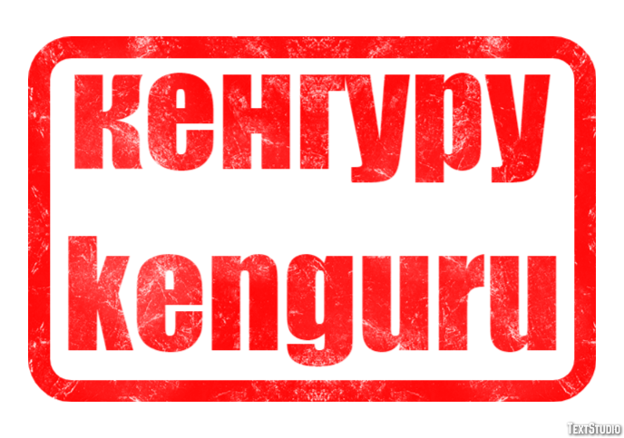 кенгуру kenguru Текстовый эффект
