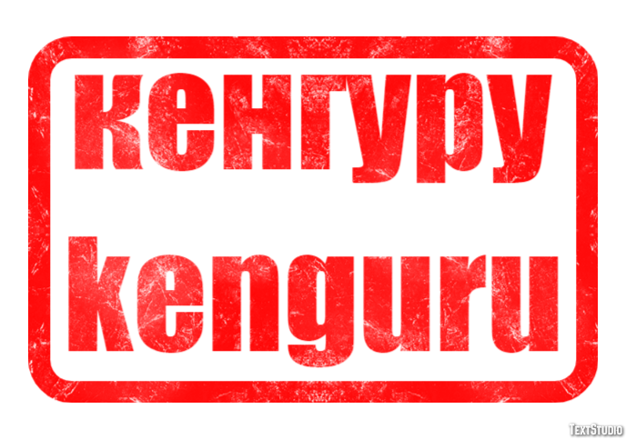 кенгуру kenguru Эффект текста