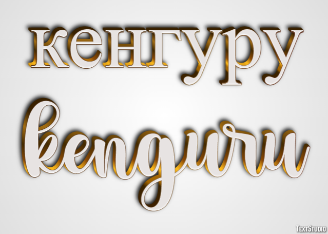 кенгуру kenguru Эффект текста