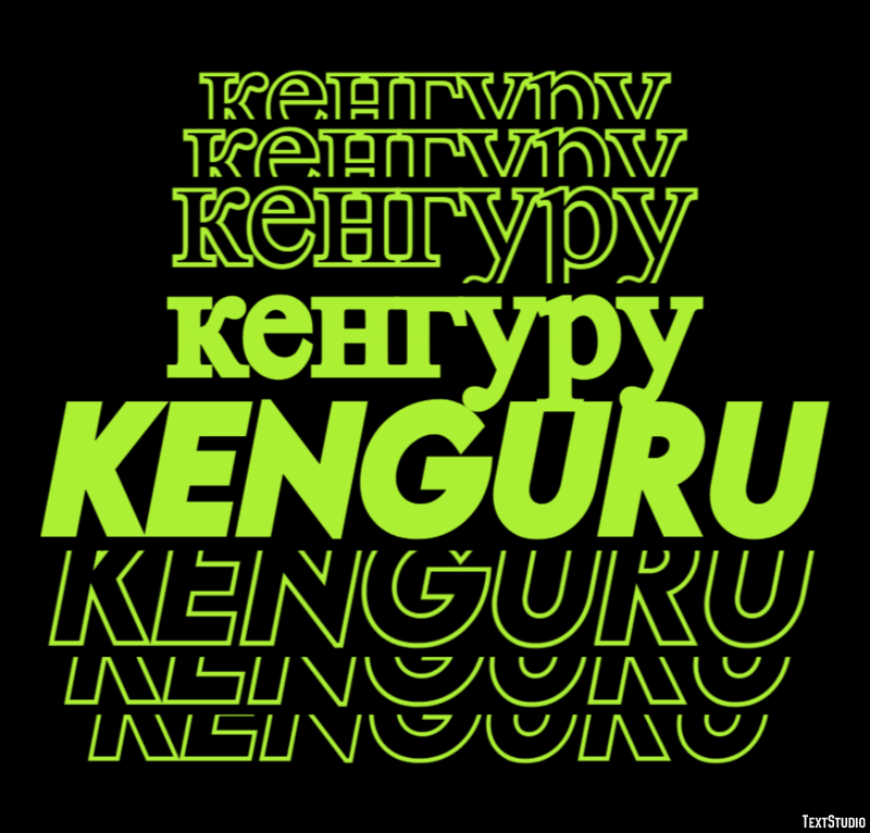 кенгуру kenguru Текстовый эффект