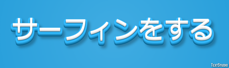 サーフィンをする Texteffekt