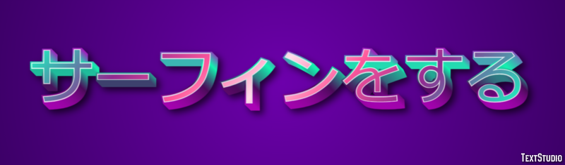 サーフィンをする Texteffekt