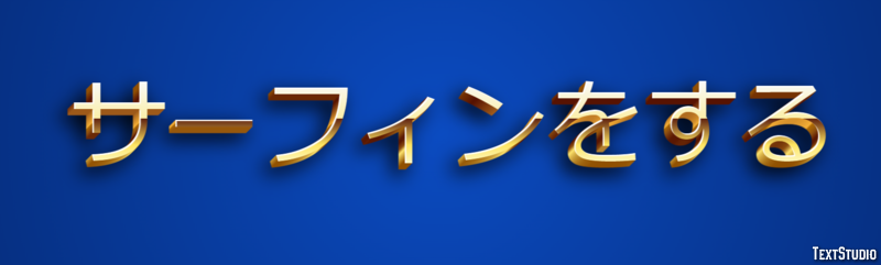サーフィンをする テキスト効果