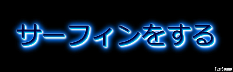 サーフィンをする Texteffekt