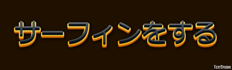 サーフィンをする テキスト効果