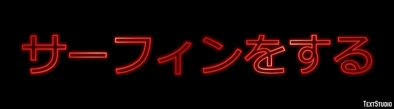 サーフィンをする テキスト効果